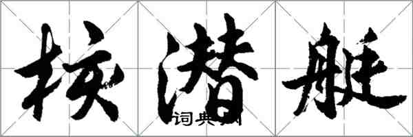 胡問遂核潛艇行書怎么寫