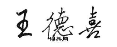 駱恆光王德喜行書個性簽名怎么寫