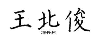 何伯昌王北俊楷書個性簽名怎么寫