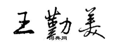 曾慶福王勤美行書個性簽名怎么寫