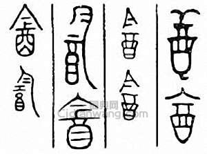 金石大字典的篆刻印章酓　飲