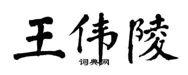 翁闓運王偉陵楷書個性簽名怎么寫