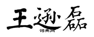 翁闓運王遜磊楷書個性簽名怎么寫