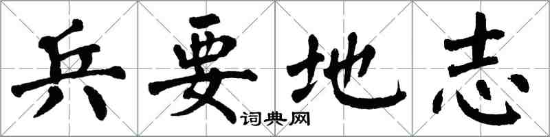 翁闓運兵要地誌楷書怎么寫