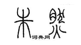 陳墨朱然篆書個性簽名怎么寫