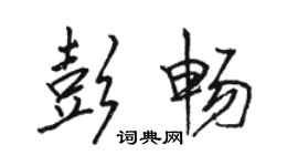 駱恆光彭暢行書個性簽名怎么寫