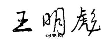 曾慶福王明彪行書個性簽名怎么寫