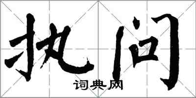 翁闓運執問楷書怎么寫