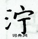 周炳元寫的硬筆楷書濘