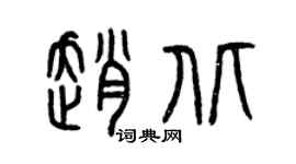 曾慶福趙北篆書個性簽名怎么寫