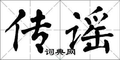 翁闓運傳謠楷書怎么寫