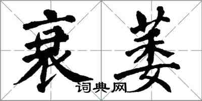 翁闓運衰萎楷書怎么寫