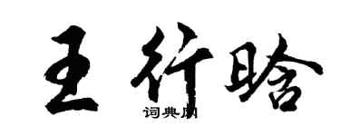 胡問遂王行晗行書個性簽名怎么寫