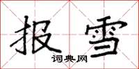 袁強報雪楷書怎么寫