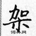 侯登峰寫的硬筆楷書架