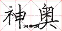 駱恆光神奧楷書怎么寫