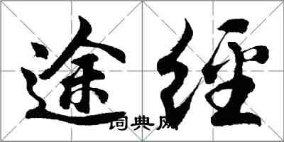 胡問遂途經行書怎么寫