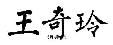 翁闓運王奇玲楷書個性簽名怎么寫