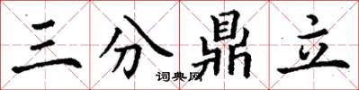 丁謙三分鼎立楷書怎么寫
