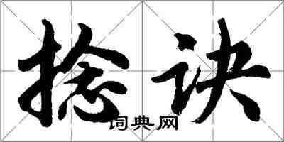 胡問遂捻訣行書怎么寫