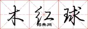 荊霄鵬木紅球行書怎么寫