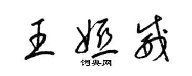 梁錦英王婭威草書個性簽名怎么寫