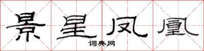 范連陞景星鳳凰隸書怎么寫