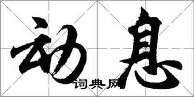 胡問遂動息行書怎么寫