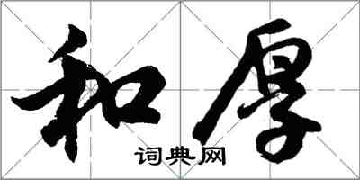 胡問遂和厚行書怎么寫