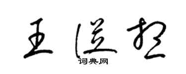 梁錦英王從想草書個性簽名怎么寫