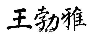 翁闓運王勃雅楷書個性簽名怎么寫