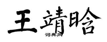 翁闓運王靖晗楷書個性簽名怎么寫