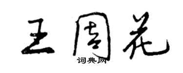 曾慶福王周花行書個性簽名怎么寫