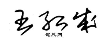 朱錫榮王紅成草書個性簽名怎么寫