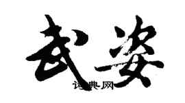 胡問遂武姿行書個性簽名怎么寫