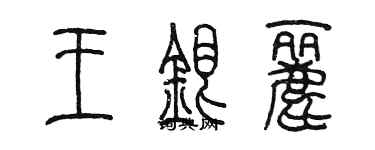 陳墨王銀麗篆書個性簽名怎么寫