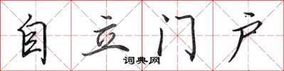 田英章自立門戶行書怎么寫