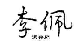 曾慶福李佩行書個性簽名怎么寫