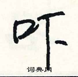 暴組詞_暴字怎么組詞_暴組詞有哪些_帶暴字的詞語