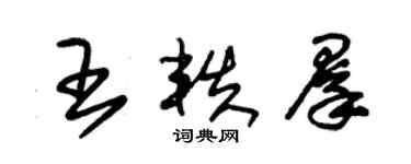 朱錫榮王軼群草書個性簽名怎么寫