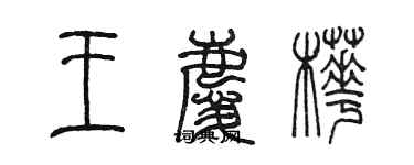 陳墨王慶樺篆書個性簽名怎么寫