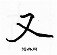 駱恆光寫的硬筆楷書又