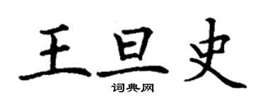 丁謙王旦史楷書個性簽名怎么寫