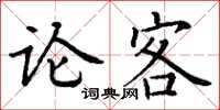 丁謙論客楷書怎么寫
