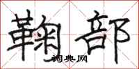 駱恆光鞠部隸書怎么寫