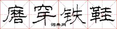 柯春海磨穿鐵鞋隸書怎么寫