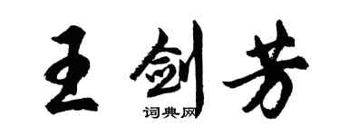 胡問遂王劍芳行書個性簽名怎么寫