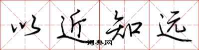 荊霄鵬以近知遠行書怎么寫