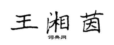 袁強王湘茵楷書個性簽名怎么寫