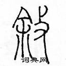 余巨力寫的硬筆篆書敘